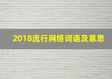 2018流行网络词语及意思