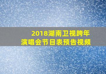 2018湖南卫视跨年演唱会节目表预告视频