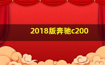 2018版奔驰c200