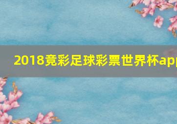 2018竞彩足球彩票世界杯app