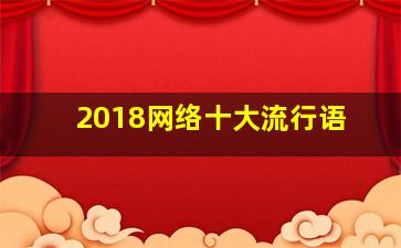 2018网络十大流行语