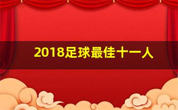 2018足球最佳十一人