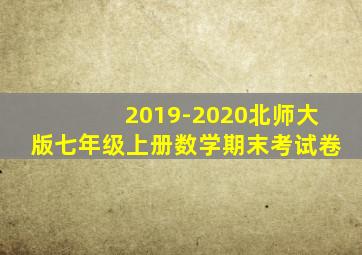 2019-2020北师大版七年级上册数学期末考试卷