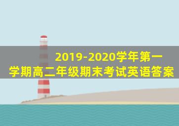 2019-2020学年第一学期高二年级期末考试英语答案