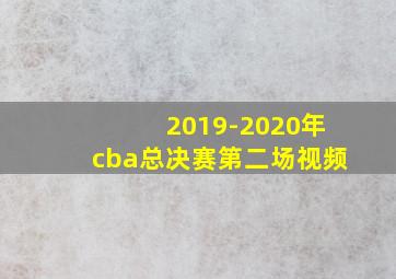 2019-2020年cba总决赛第二场视频