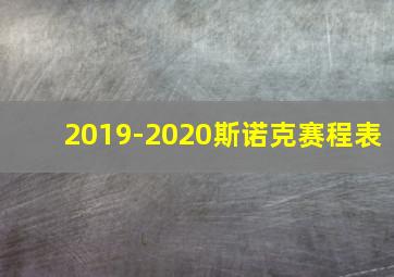 2019-2020斯诺克赛程表