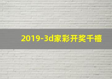 2019-3d家彩开奖千禧