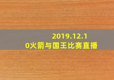 2019.12.10火箭与国王比赛直播