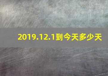 2019.12.1到今天多少天