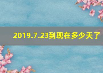 2019.7.23到现在多少天了