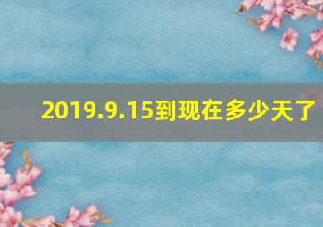 2019.9.15到现在多少天了