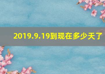 2019.9.19到现在多少天了