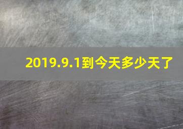 2019.9.1到今天多少天了