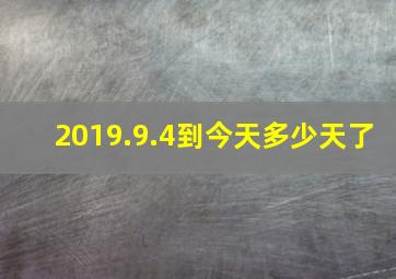 2019.9.4到今天多少天了