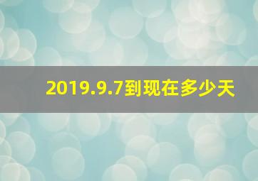 2019.9.7到现在多少天