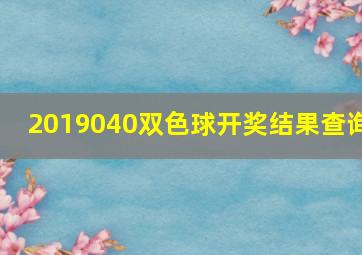 2019040双色球开奖结果查询