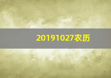 20191027农历