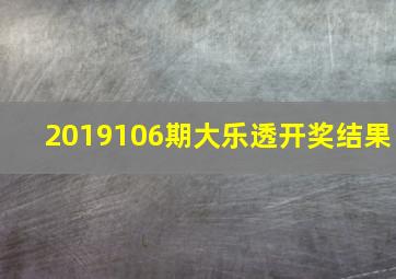 2019106期大乐透开奖结果