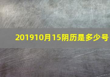 201910月15阴历是多少号