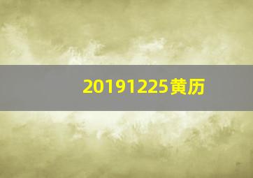 20191225黄历