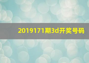 2019171期3d开奖号码