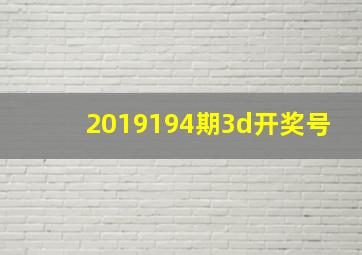 2019194期3d开奖号