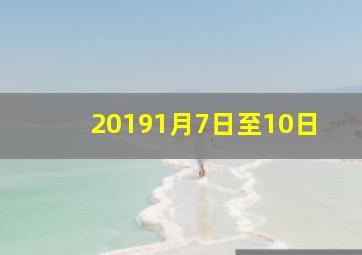 20191月7日至10日