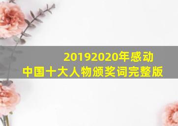 20192020年感动中国十大人物颁奖词完整版