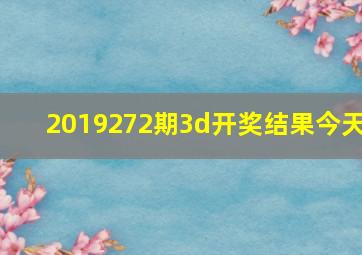 2019272期3d开奖结果今天