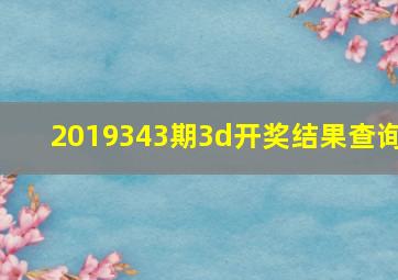 2019343期3d开奖结果查询