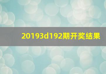 20193d192期开奖结果