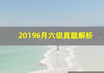 20196月六级真题解析