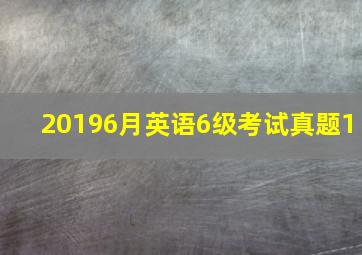 20196月英语6级考试真题1