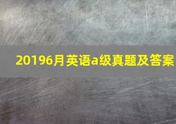 20196月英语a级真题及答案