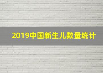 2019中国新生儿数量统计