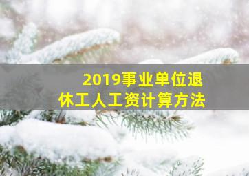 2019事业单位退休工人工资计算方法