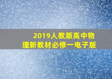 2019人教版高中物理新教材必修一电子版