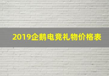 2019企鹅电竞礼物价格表