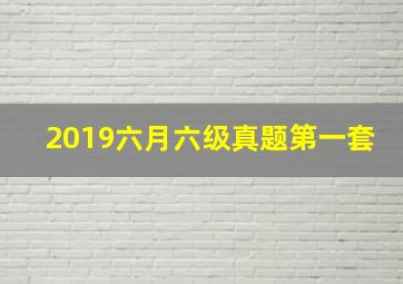 2019六月六级真题第一套