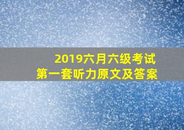 2019六月六级考试第一套听力原文及答案