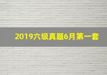 2019六级真题6月第一套