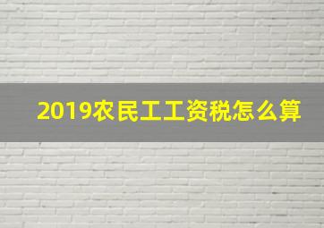 2019农民工工资税怎么算