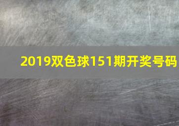 2019双色球151期开奖号码