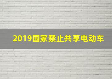 2019国家禁止共享电动车