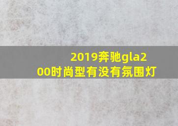 2019奔驰gla200时尚型有没有氛围灯