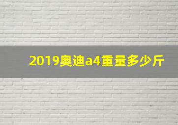 2019奥迪a4重量多少斤