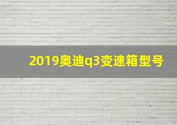 2019奥迪q3变速箱型号