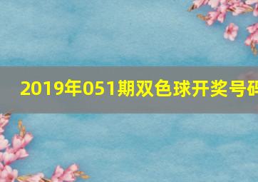 2019年051期双色球开奖号码