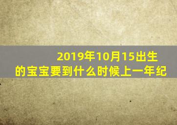 2019年10月15出生的宝宝要到什么时候上一年纪