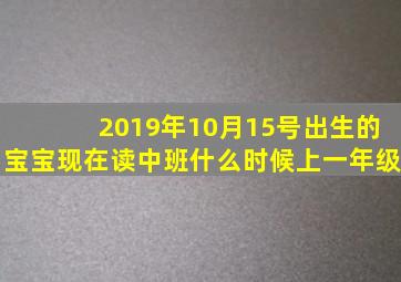 2019年10月15号出生的宝宝现在读中班什么时候上一年级